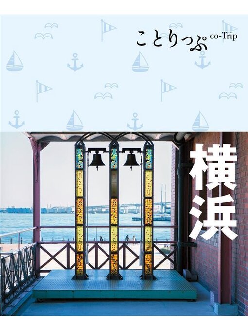 昭文社作のことりっぷ 横浜の作品詳細 - 貸出可能
